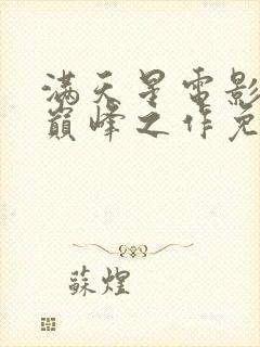 满天星电影十大巅峰之作免费观看