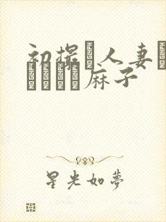 初撮り人妻ドメトュニキ麻子