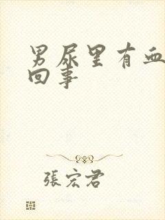 男尿里有血怎么回事