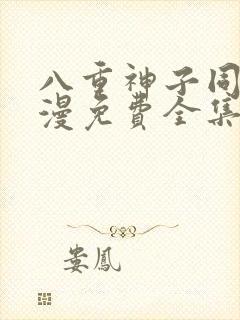 八重神子同人动漫免费全集