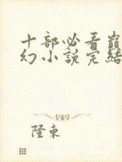 十部必看巅峰玄幻小说完结