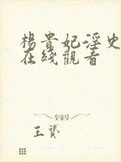 杨贵妃淫史电影在线观看封面