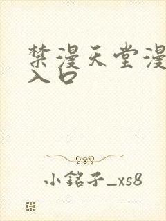 禁漫天堂漫画网入口