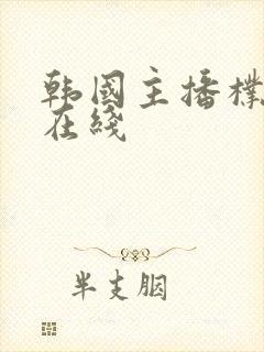 韩国主播朴妮唛在线