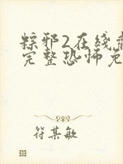 粽邪2在线观看完整恐怖免费