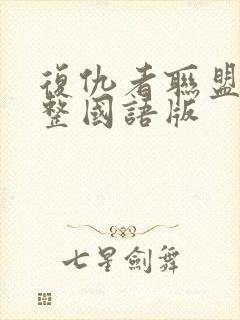 复仇者联盟5完整国语版封面