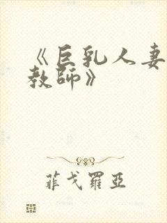 《巨乳人妻催眠教师》封面