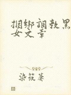 捆绑调教黑丝美女文章