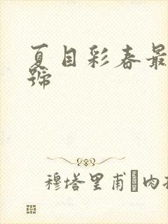 夏目彩春最新番号封面