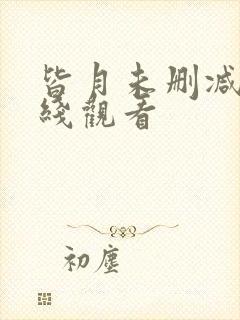 皆月未删减版在线观看