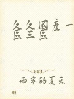 久久国产一区二区三区