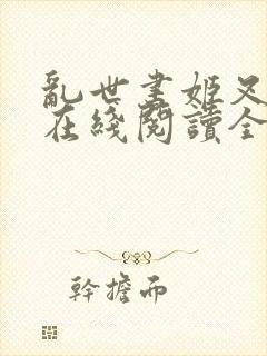 乱世书姬叉小说在线阅读全文免费封面