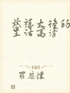 慈禧太后的秘密生活高清