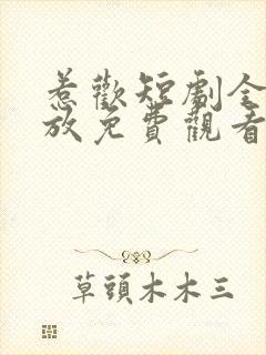 惹欢短剧全集播放免费观看封面