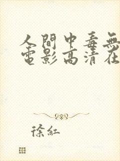 人间中毒无删减电影高清在线观看