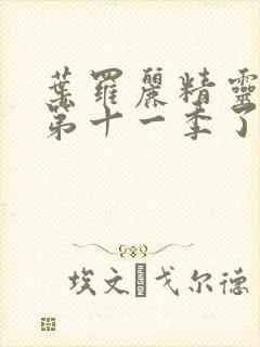 叶罗丽精灵梦出第十一季了吗