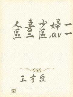 人妻少妇一区二区三区,av一区二...
