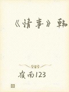 《情事》韩世雅
