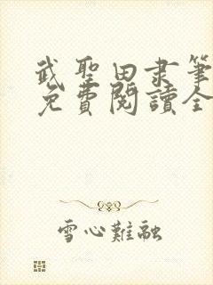 武圣田隶笔趣阁免费阅读全文正版