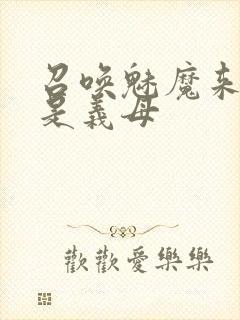 召唤魅魔来的却是义母