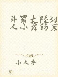 斗罗大陆3d同人小舞的哀羞3