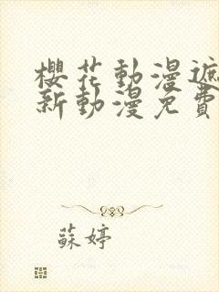 樱花动漫遮天最新动漫免费观看