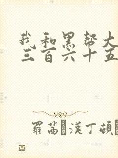 我和黑帮大佬的三百六十五天1电影结局