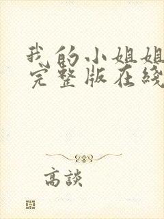 我的小姐姐电影完整版在线观看