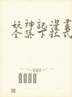 妖神记漫画免费全集下拉式六漫画