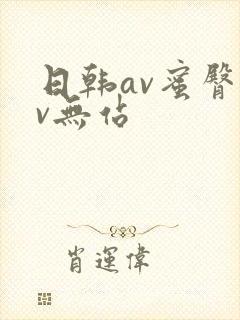 日韩av蜜臀av无站