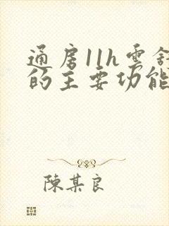 通房11h云舒的主要功能