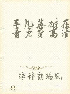 平凡英雄在线观看免费高清完整版封面