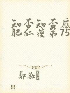 知否知否应是绿肥红瘦第75集