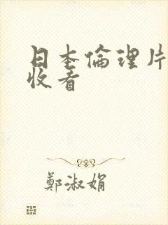 日本伦理片在线收看封面