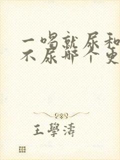 一喝就尿和喝了不尿哪个更好