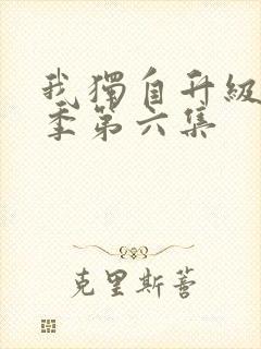 我独自升级第二季第六集