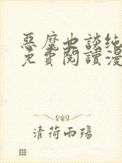 恶魔也谈纯爱吗免费阅读漫画封面