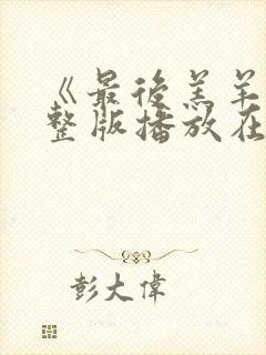 《最后羔羊》完整版播放在线观看神封面