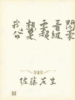 我想要看闪婚老公是超级豪门短剧