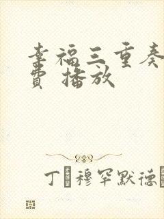 幸福三重奏 免费 播放封面