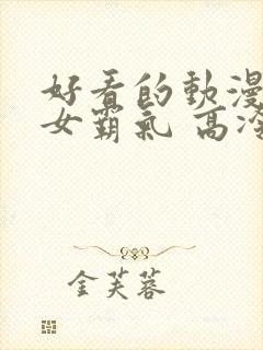 好看的动漫头像女霸气 高冷封面