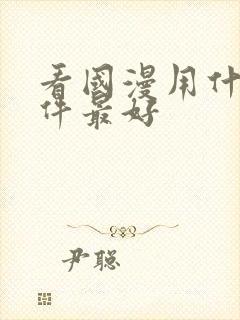 看国漫用什么软件最好