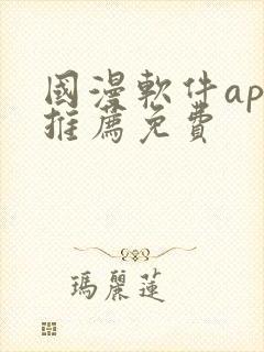 国漫软件app推荐免费