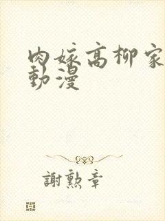 肉嫁高柳家相关动漫