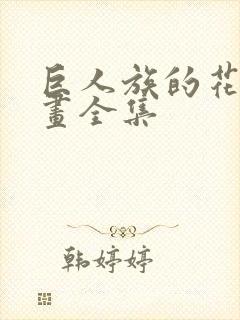 巨人族的花嫁漫画全集封面