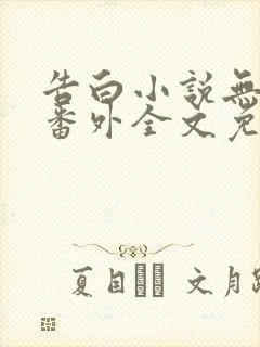 告白小说无删减番外全文免费阅读