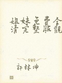 姐妹免费全集高清完整版观看封面