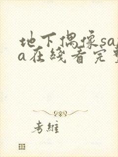 地下偶像sana在线看完整版动漫