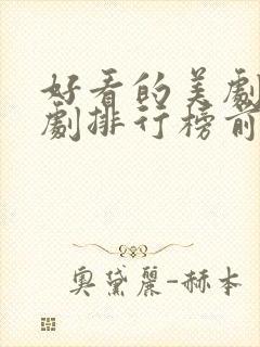 好看的美剧电视剧排行榜前十名