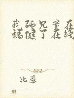 我师兄实在是太稳健了在线阅读封面